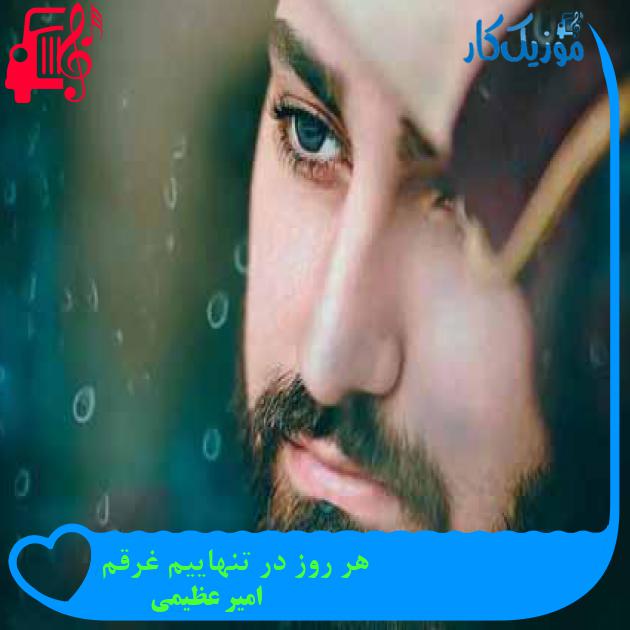 آهنگ هر روز در تنهاییم غرقم از امیر عظیمی + متن ترانه آهنگ هر روز در تنهاییم غرقم از امیر عظیمی + متن ترانه
