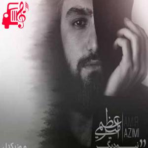 کاور آهنگ خدا گرفت به دست تو امتحان مرا از امیر عظیمی + متن ترانه اثر امیر عظیمی