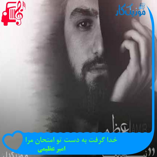 آهنگ خدا گرفت به دست تو امتحان مرا از امیر عظیمی + متن ترانه آهنگ خدا گرفت به دست تو امتحان مرا از امیر عظیمی + متن ترانه