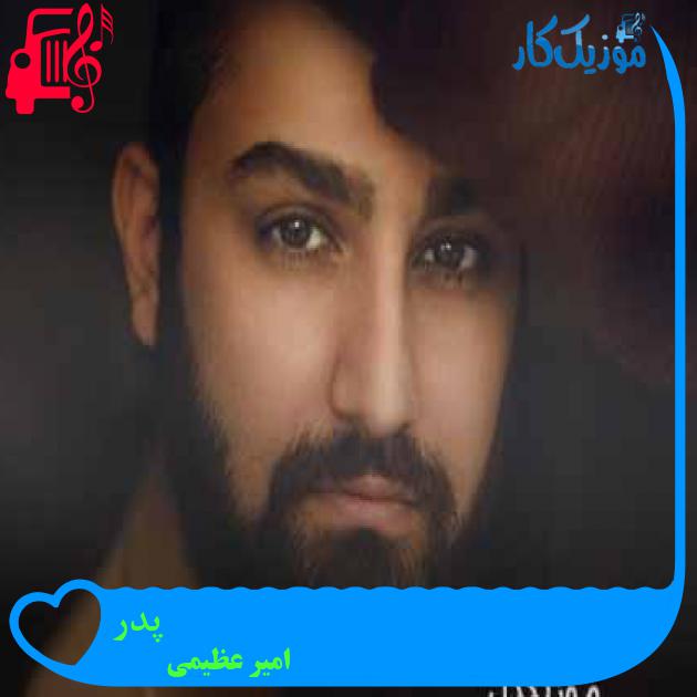 آهنگ پدر از امیر عظیمی + متن ترانه آهنگ پدر از امیر عظیمی + متن ترانه