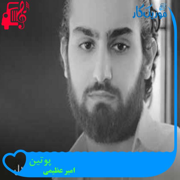 آهنگ پوتین از امیر عظیمی + متن ترانه آهنگ پوتین از امیر عظیمی + متن ترانه