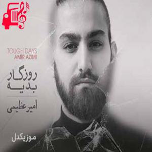 دانلود آهنگ آهنگ روزگار بدیه پشت روزگار من روز روشنم کجاس از امیر عظیمی + متن ترانه