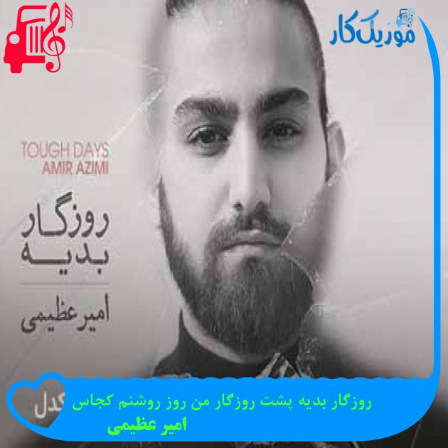 آهنگ روزگار بدیه پشت روزگار من روز روشنم کجاس از امیر عظیمی + متن ترانه