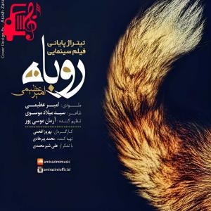 دانلود آهنگ آهنگ روباه از امیر عظیمی