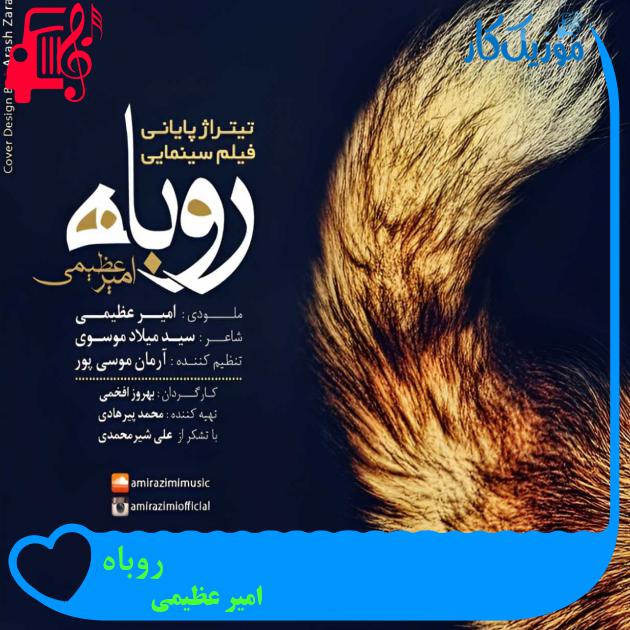 آهنگ روباه از امیر عظیمی آهنگ روباه از امیر عظیمی