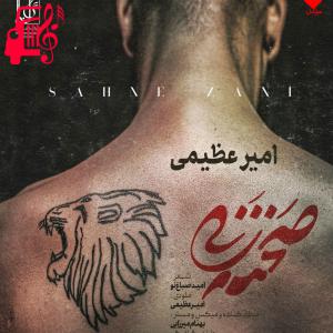 کاور آهنگ صحنه زنی از امیر عظیمی + متن ترانه اثر امیر عظیمی
