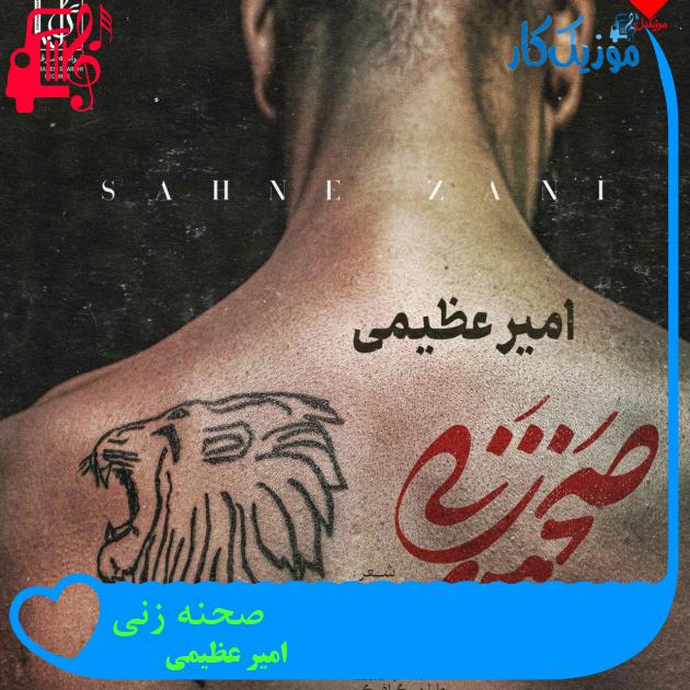 آهنگ صحنه زنی از امیر عظیمی + متن ترانه آهنگ صحنه زنی از امیر عظیمی + متن ترانه