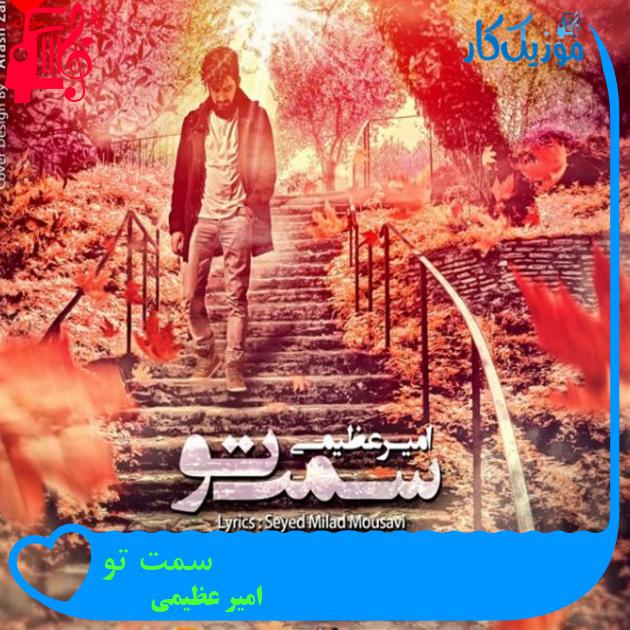 آهنگ سمت تو از امیر عظیمی آهنگ سمت تو از امیر عظیمی