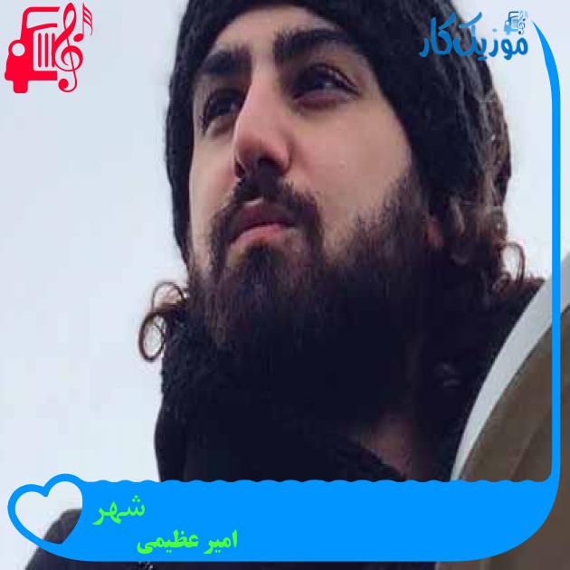 آهنگ شهر از امیر عظیمی + متن ترانه
