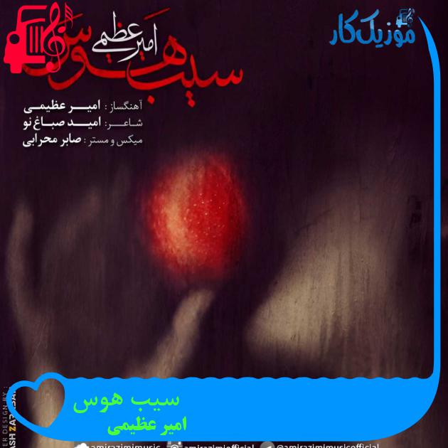 آهنگ سیب هوس از امیر عظیمی آهنگ سیب هوس از امیر عظیمی