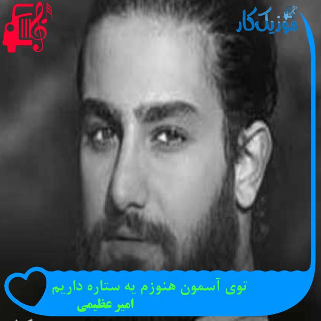 آهنگ توی آسمون هنوزم یه ستاره داریم از امیر عظیمی + متن ترانه آهنگ توی آسمون هنوزم یه ستاره داریم از امیر عظیمی + متن ترانه