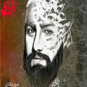دانلود آهنگ آهنگ پاییزم انگار از موندن پشیمونه از امیر عظیمی + متن ترانه