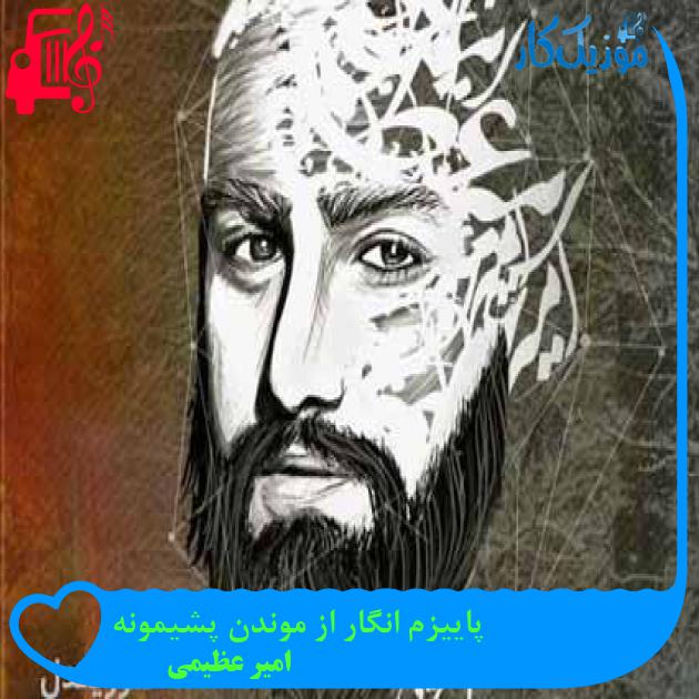 آهنگ پاییزم انگار از موندن پشیمونه از امیر عظیمی + متن ترانه آهنگ پاییزم انگار از موندن پشیمونه از امیر عظیمی + متن ترانه