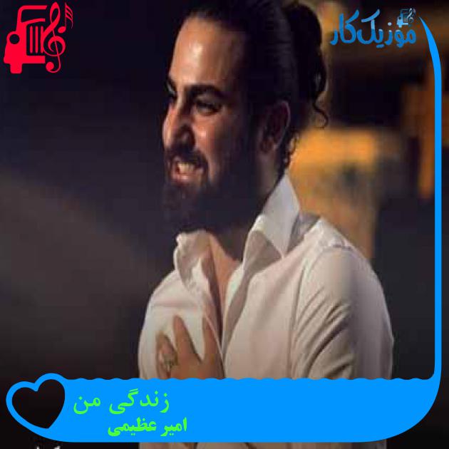 آهنگ زندگی من از امیر عظیمی + متن ترانه آهنگ زندگی من از امیر عظیمی + متن ترانه