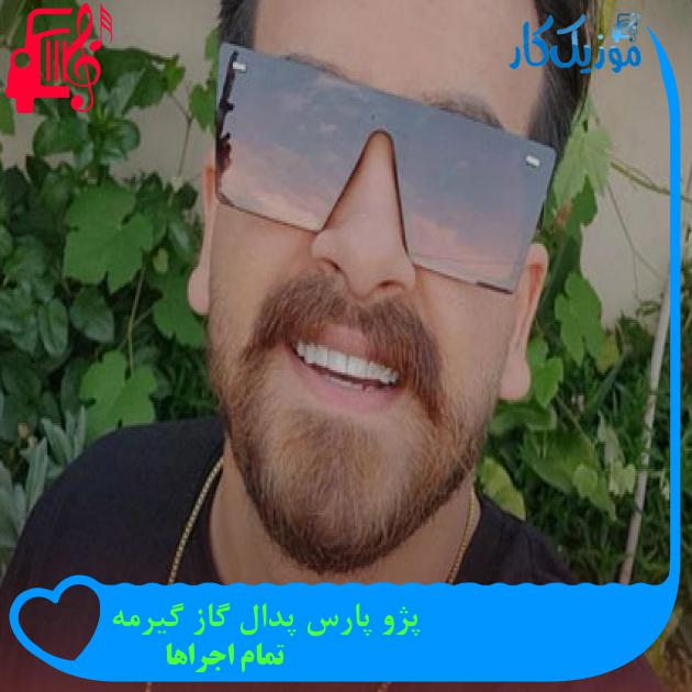 آهنگ پژو پارس پدال گاز گیرمه از تمام اجراها + متن ترانه