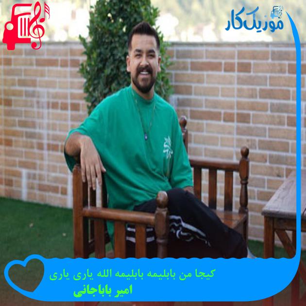 آهنگ کیجا من بابلیمه بابلیمه الله یاری یاری از امیر باباجانی آهنگ کیجا من بابلیمه بابلیمه الله یاری یاری از امیر باباجانی