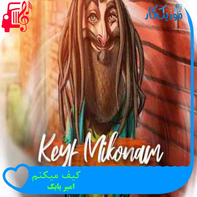 آهنگ کیف میکنم از امیر بابک + متن ترانه آهنگ کیف میکنم از امیر بابک + متن ترانه