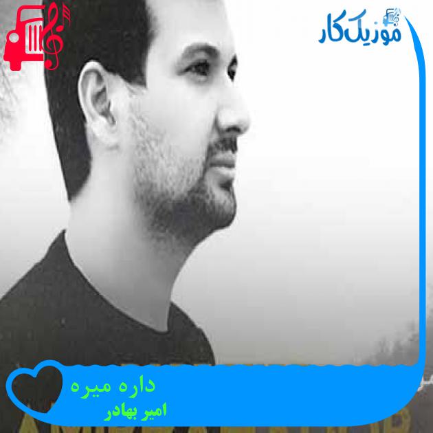 آهنگ داره میره از امیر بهادر + متن ترانه