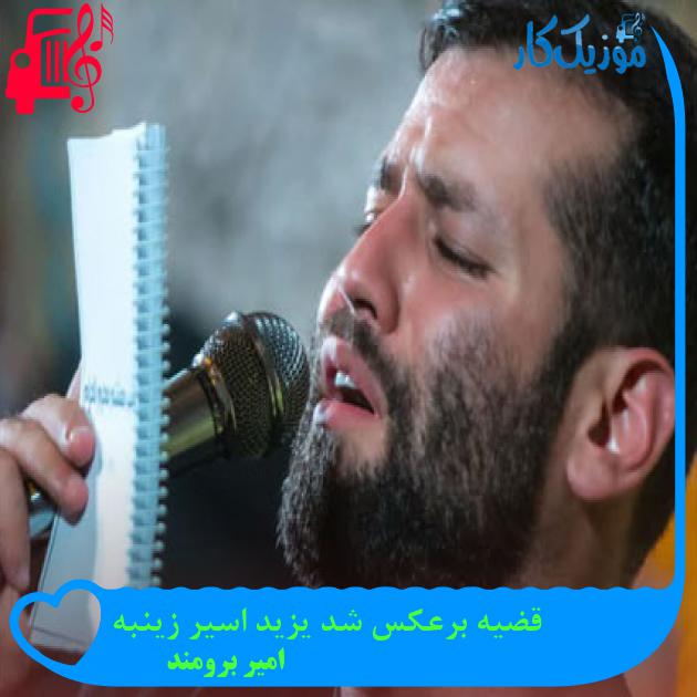 آهنگ قضیه برعکس شد یزید اسیر زینبه از امیر برومند آهنگ قضیه برعکس شد یزید اسیر زینبه از امیر برومند