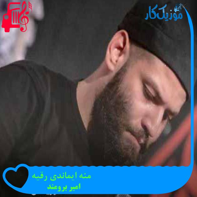 آهنگ منه ایماندی رقیه از امیر برومند + متن ترانه آهنگ منه ایماندی رقیه از امیر برومند + متن ترانه