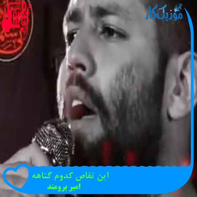 آهنگ این تقاص کدوم گناهه از امیر برومند
