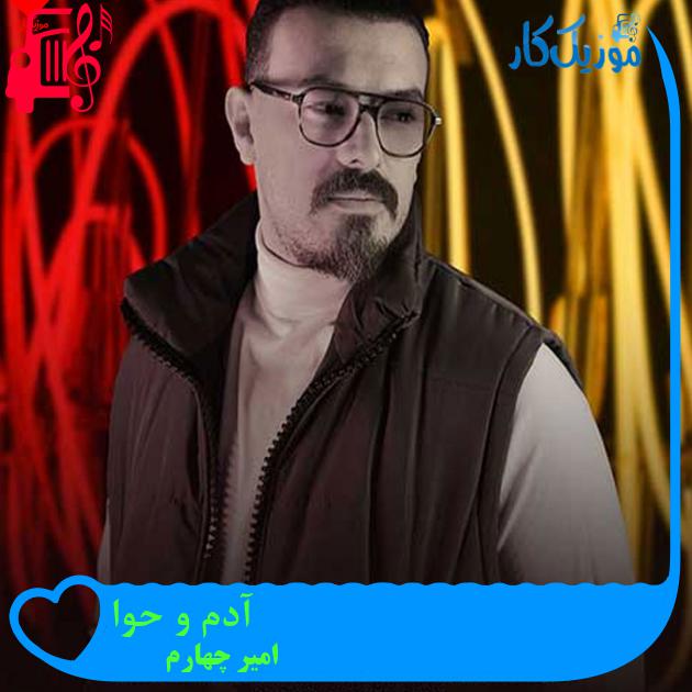 آهنگ آدم و حوا از امیر چهارم