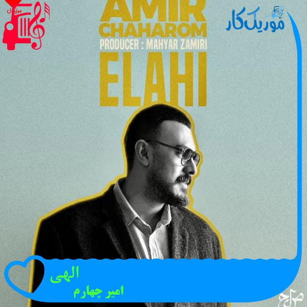 آهنگ الهی از امیر چهارم آهنگ الهی از امیر چهارم