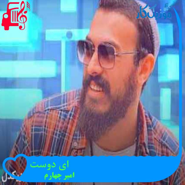 دانلود آهنگ امیر چهارم ای دوست | کامل + کلیپ MP3 - موزیک کار دانلود آهنگ امیر چهارم ای دوست | کامل + کلیپ MP3 - موزیک کار