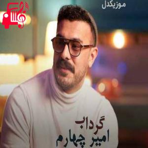 دانلود آهنگ آهنگ کی به جای من میخونه از چشمات حرفاتو از امیر چهارم + متن ترانه