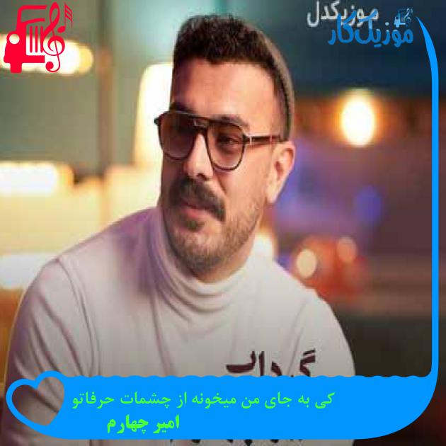 آهنگ کی به جای من میخونه از چشمات حرفاتو از امیر چهارم + متن ترانه