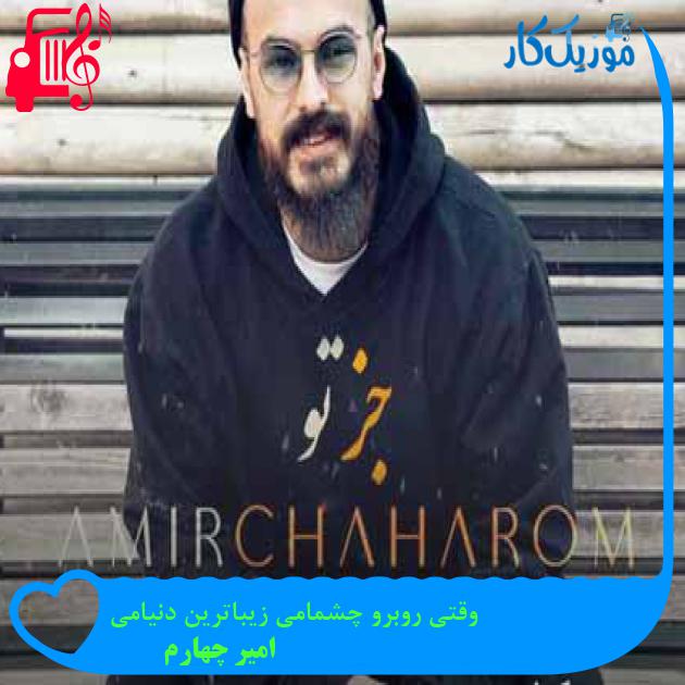 آهنگ وقتی روبرو چشمامی زیباترین دنیامی از امیر چهارم + متن ترانه