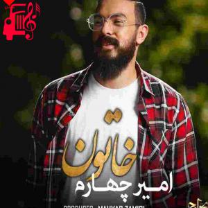 دانلود آهنگ آهنگ خاتون از امیر چهارم + متن ترانه