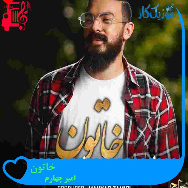 آهنگ خاتون از امیر چهارم + متن ترانه آهنگ خاتون از امیر چهارم + متن ترانه