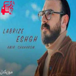 دانلود آهنگ آهنگ لبریز عشق از امیر چهارم + متن ترانه
