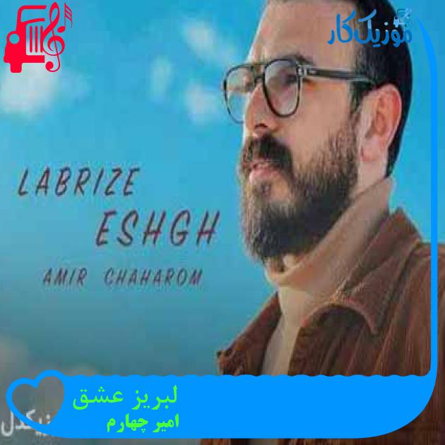 آهنگ لبریز عشق از امیر چهارم + متن ترانه آهنگ لبریز عشق از امیر چهارم + متن ترانه