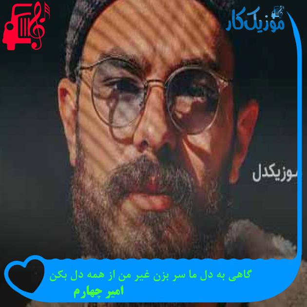 آهنگ گاهی به دل ما سر بزن غیر من از همه دل بکن از امیر چهارم + متن ترانه آهنگ گاهی به دل ما سر بزن غیر من از همه دل بکن از امیر چهارم + متن ترانه