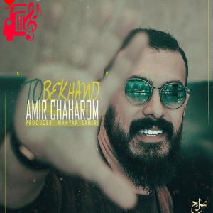 دانلود آهنگ آهنگ تو بخند از امیر چهارم + متن ترانه