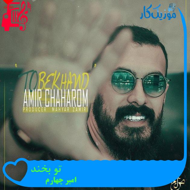 آهنگ تو بخند از امیر چهارم + متن ترانه