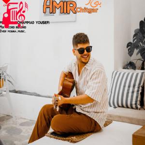 کاور آهنگ بی معرفت از امیر چیتگر اثر امیر چیتگر