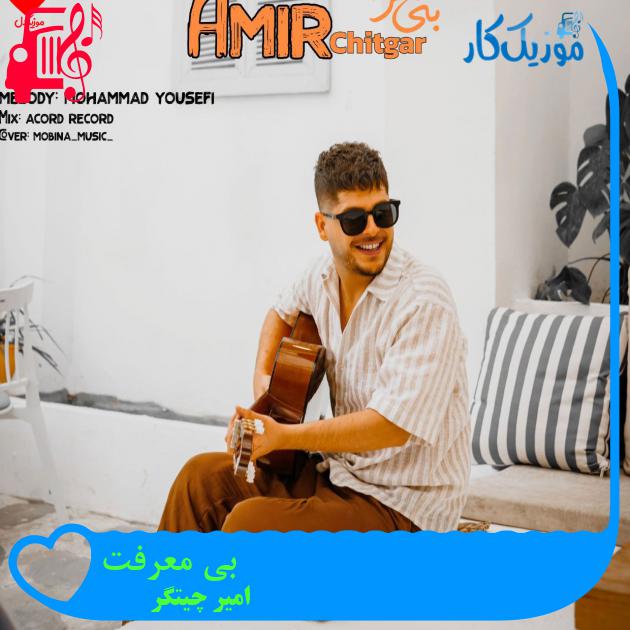 آهنگ بی معرفت از امیر چیتگر