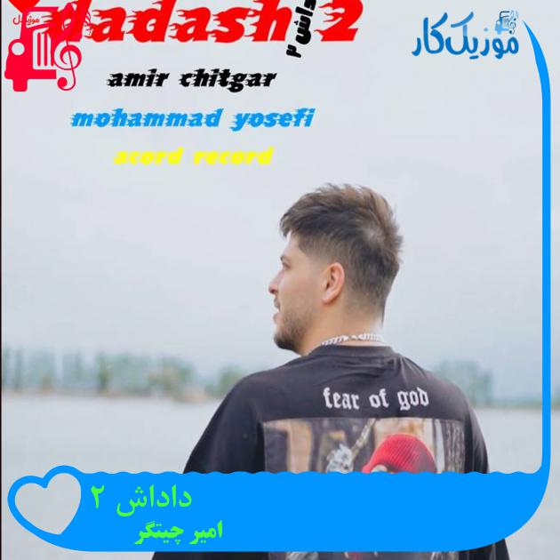 آهنگ داداش 2 از امیر چیتگر