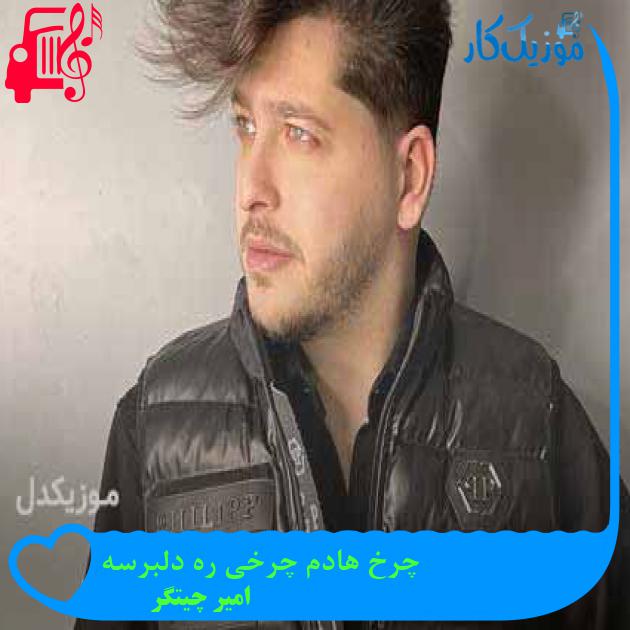 آهنگ چرخ هادم چرخی ره دلبرسه از امیر چیتگر + متن ترانه