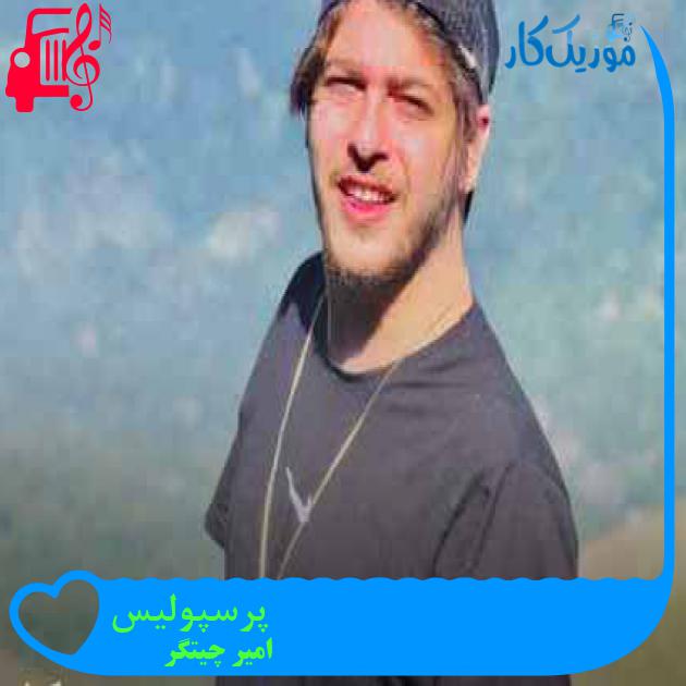 آهنگ پرسپولیس از امیر چیتگر + متن ترانه آهنگ پرسپولیس از امیر چیتگر + متن ترانه