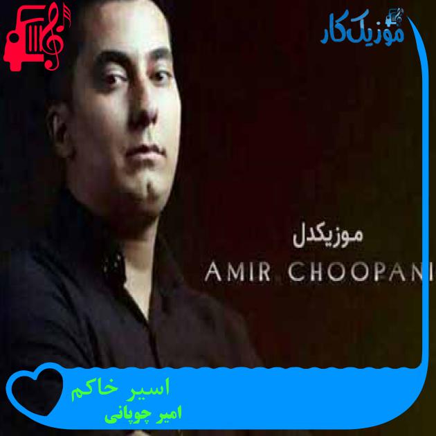 آهنگ اسیر خاکم از امیر چوپانی