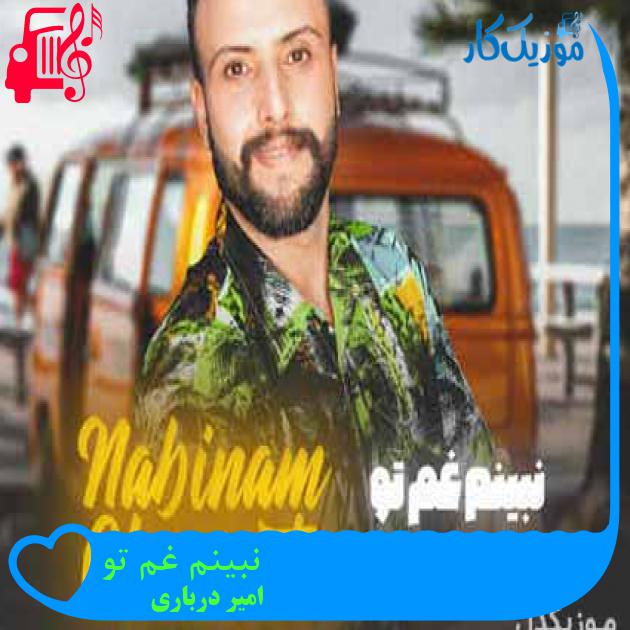 آهنگ نبینم غم تو از امیر درباری + متن ترانه آهنگ نبینم غم تو از امیر درباری + متن ترانه