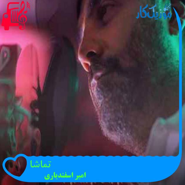 آهنگ تماشا از امیر اسفندیاری آهنگ تماشا از امیر اسفندیاری