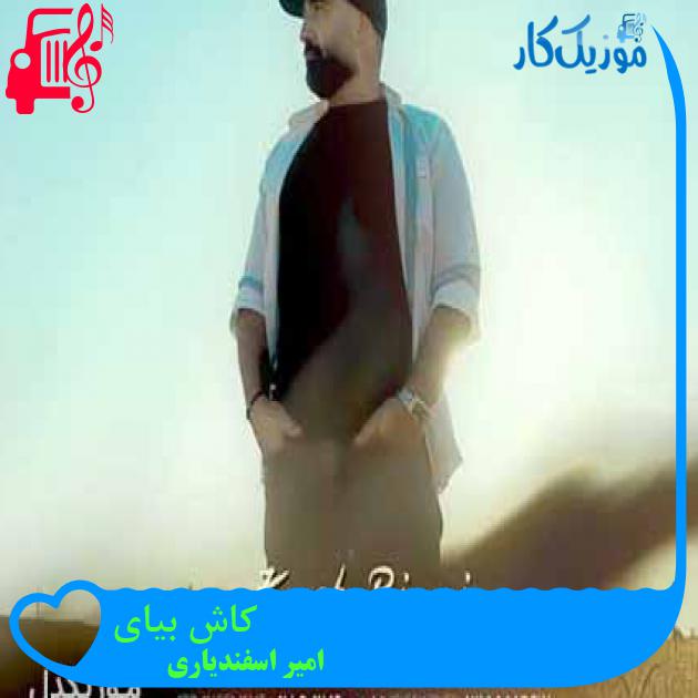 آهنگ کاش بیای از امیر اسفندیاری + متن ترانه
