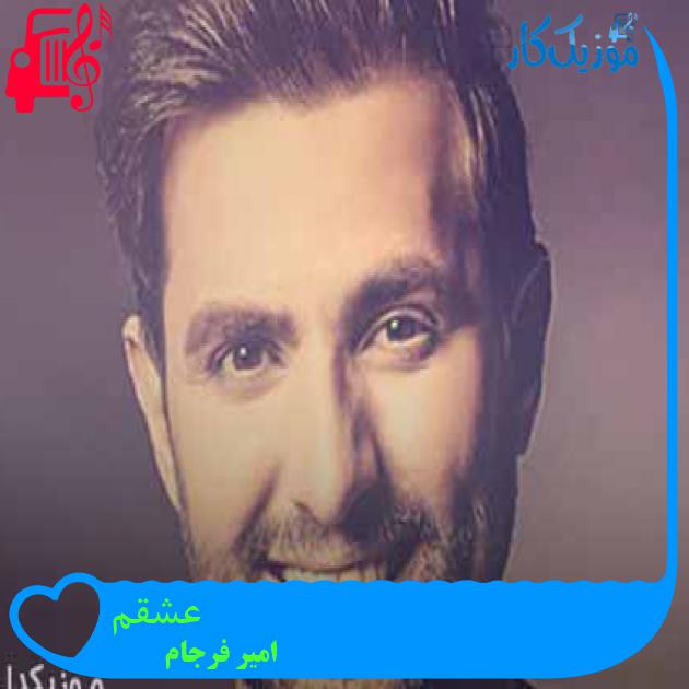 آهنگ عشقم از امیر فرجام + متن ترانه آهنگ عشقم از امیر فرجام + متن ترانه