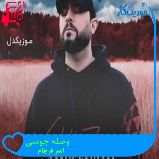 آهنگ وصله جونمی از امیر فرجام + متن ترانه آهنگ وصله جونمی از امیر فرجام + متن ترانه