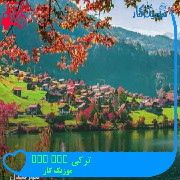 آهنگ ترکی ask don olumden از موزیک کار + متن ترانه